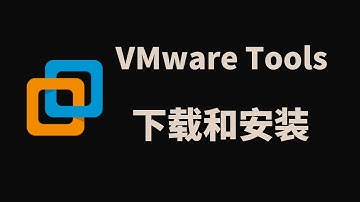 VMWare虚拟机手动下载安装最新VMware Tools