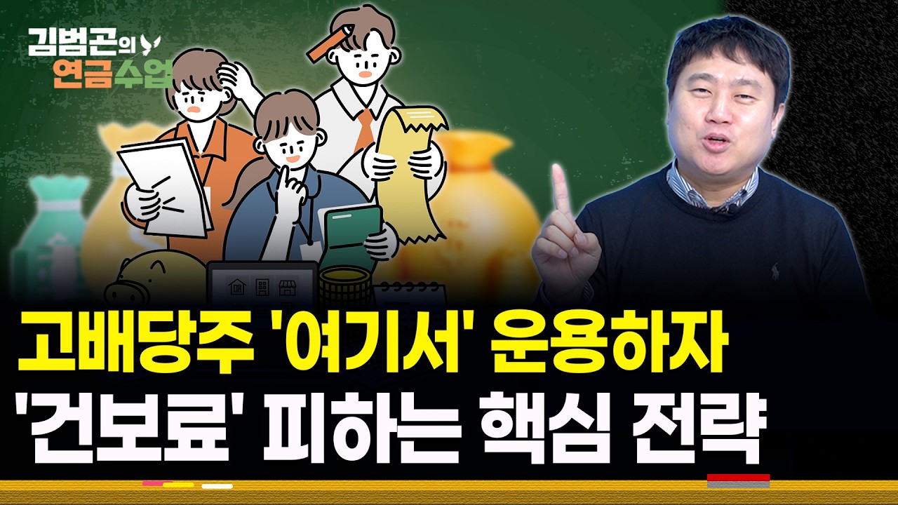 PLUS 고배당주 투자 시 '일반계좌 vs 연금계좌' 분배금에 대한 세금 차이는?