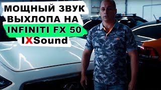 МОЩНЫЙ ЗВУК ВЫХЛОПА НА INFINITI FX 50