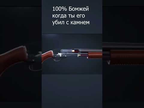 БОМЖ2#мем #мемы #рекомендации #рек #rust #раст #meme #shorts #short #shotgunmeme