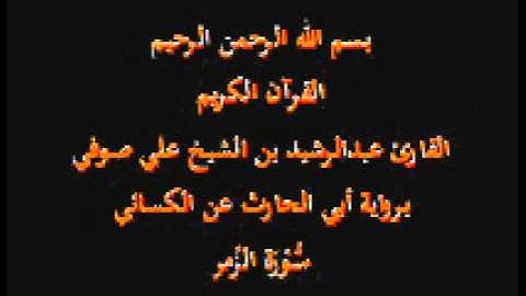 سورة الزُمر- برواية أبي الحارث عن الكسائي-القارئ عبدالرشيد بن الشيخ علي صوفي