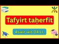 شرح درس Tafyirt Taḥerfit في مادة اللغة الأمازيغية للسنة الرابعة متوسط بطريقة بسيطة وسهلة 