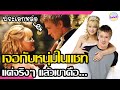 เจอกับหนุ่มในแชท แต่จริงๆ แล้วเขาคือ...[สปอยหนัง] l A Cinderella Story (2004) by SAILORB