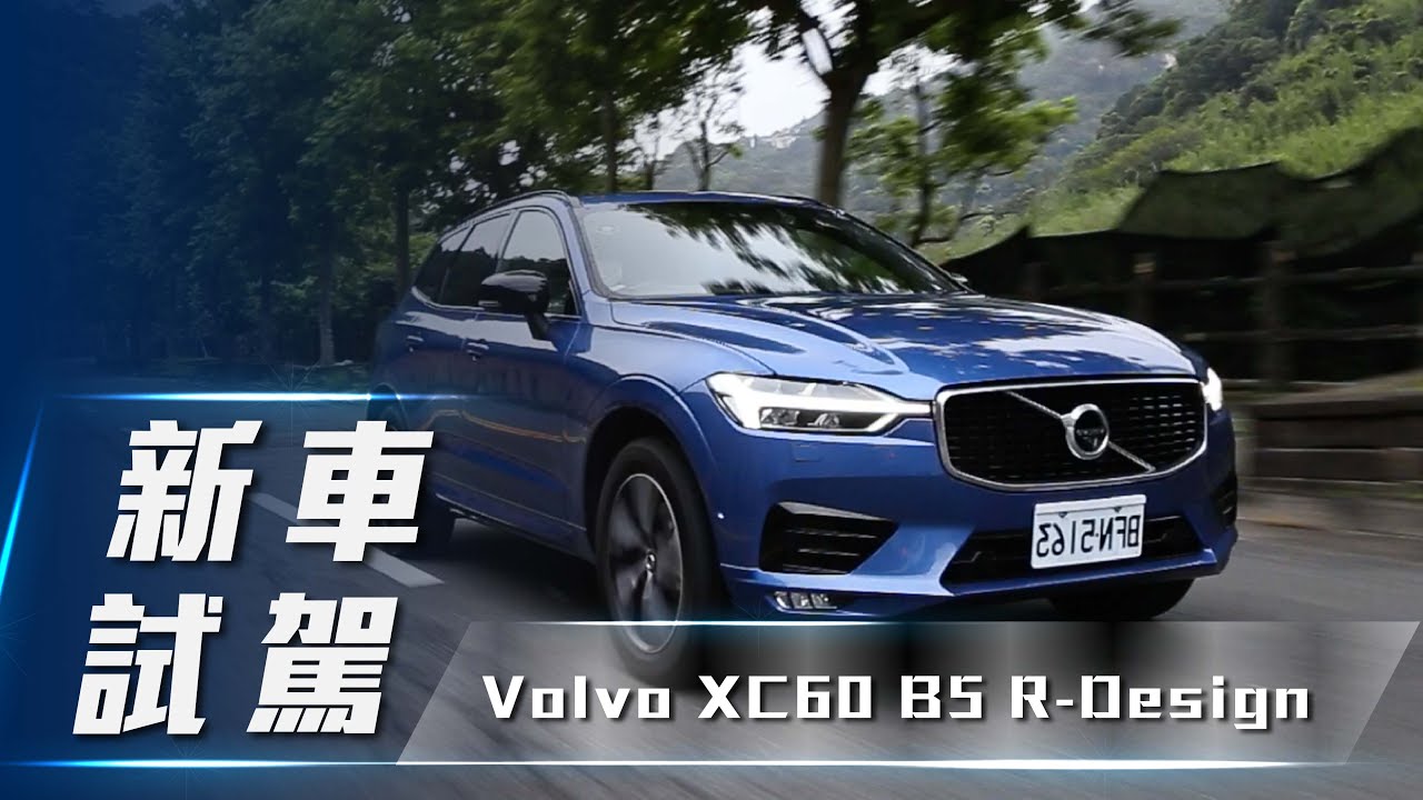新車試駕 Volvo Xc60 B5 R Design 輕油電上身展現北歐豪華風範 7car小七車觀點 Youtube 新車試駕 Volvo Xc60 B5 R Design 輕油電上身展現北歐豪華風範 7car小七車觀點 Youtube