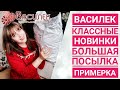 ВАСИЛЕК:  Ивановский текстиль || Классные новинки || большая посылка || Распаковка || Примерка