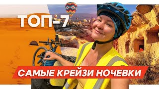 ТОП-7 необычных ночевок в путешествиях | велопутешествия, автостоп