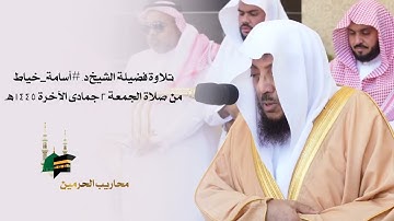 تلاوة فضيلة الشيخ د.أسامة خياط من صلاة الجمعة 2 جمادى الآخرة 1445هـ.