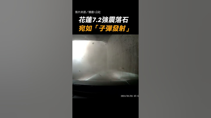 【差點GG】花蓮7.2強震落石 宛如「子彈發射」 駕駛：完了｜花蓮｜強震｜地震｜落石｜危險｜子彈｜隧道