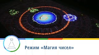 Режим «Магия чисел» — интерактивный пол Floorium