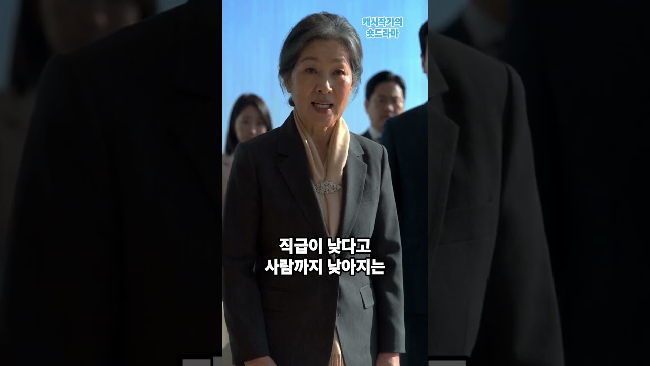 청소부 할머니를 무시한 팀장… 회의실 문이 열리자 얼굴이 굳었다 #시니어드라마 #Shorts
