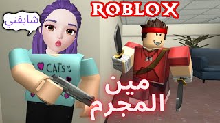 من المجرم  الحقيقى  لعبة roblox !! 