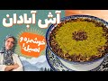 طرز تهیه آش آبادان اصيل غلیظ و خوشمزه با تمام نکات و فوت و فن در آشپزخانه طیبه 