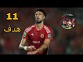 جميع اهداف وسام ابو علي مع الاهلي حتي الان اهداف خياليه