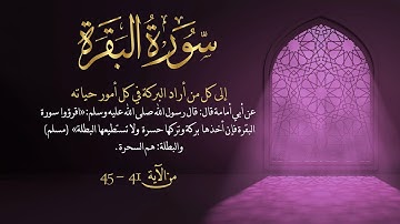 سورة البقرة من آية 41 - 45 مكررة 10 مرات بصوت مشاري العفاسي