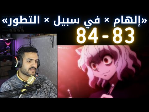 ردة فعل كارا على انمي Hunter X Hunter الموسم الثاني الحلقة 83 84 HxH ارك نمل الكيميرا