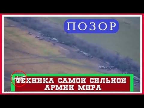 ✍ПОЗОР! Посмотрите в Каком состоянии ТЕХНИКА СИЛЬНОЙ АРМИИ МИРА✍#армиярф #рф ✍ПОЗОР! Посмотрите в Каком состоянии ТЕХНИКА СИЛЬНОЙ АРМИИ МИРА✍#армиярф #рф