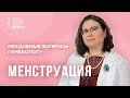 Месячные и нарушение менструального цикла | Влияние КОК, задержка месячных, боли, выделения до/после