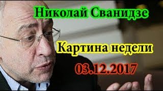 Николай Сванидзе Картина недели 03 12 17