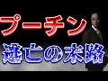 プーチン逃亡！ヤツを消すのは誰だ！