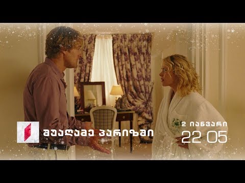 „შუაღამე პარიზში\' (U)  - 2 იანვარს, 22:05 საათზე, პირველი არხის საახალწლო ეთერში