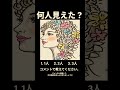#何人見えた #二重イメージ #錯視イラスト #心理テスト