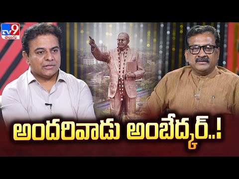 అందరివాడు అంబేద్కర్..! | KTR Exclusive Interview | Ghanta Chakrapani | Ambedkar Jayanti - TV9