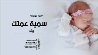 شيلة مولوده باسم سميه /2022/جديدشيلة عمتك يابنيه قابل للتعديل حسب الطلب