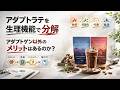 【アダプトラテを生理機能で分解 】アダプトゲン以外のメリットはあるのか?