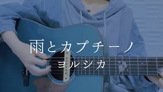 雨とカプチーノ/ヨルシカ【弾き語りカバー】