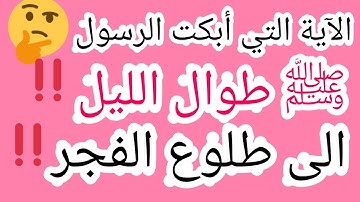 الآية التي أبكت الرسول ﷺ بكاءا شديداً طوال الليل إلي طلوع الفجر حتما ستبكي 👍🏻🤲👌👍🏻🤲