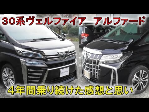 ★30系を4年間乗るとこうなります！★ヴェルファイアからアルファードへの買換えレビュー！(ALPHARD VELLFIRE)