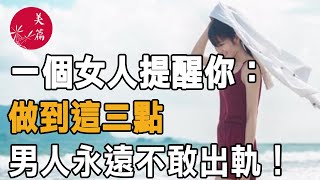 美篇：一個女人提醒你：做到這三點，男人永遠不敢出軌！