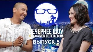 картинка: Вечернее Шоу с Максимом Полетаевым - Выпуск 5 - Мирлан Абдулаев, Марина Ким, Группа A.P. и Салтанат