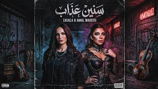 اصالة و امال ماهر - سنين عذاب | Assala x Amal Maher - Seneen Azab