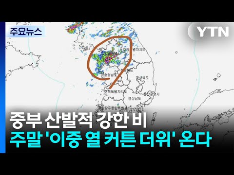 Sporadic Heavy Rain in Central Regions... 'Double Heat Curtain' Stifling Weather Expected This We...