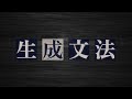 すべての言語の共通点とは？【生成文法1】#167