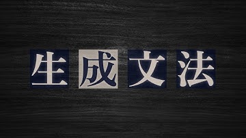 すべての言語の共通点とは？【生成文法1】#167