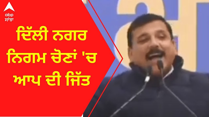 MCD Election 2022 Result Live : ਦਿੱਲੀ ਨਗਰ ਨਿਗਮ ਚੋਣਾਂ 'ਚ AAP ਦਾ ਜਿੱਤ | Arvind Kejriwal | AAP