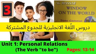 Unit1:Personal Relations(The Verb BE13-14) (Almassar Window) دروس اللّغة الانجليزية   للجدوع المشترك