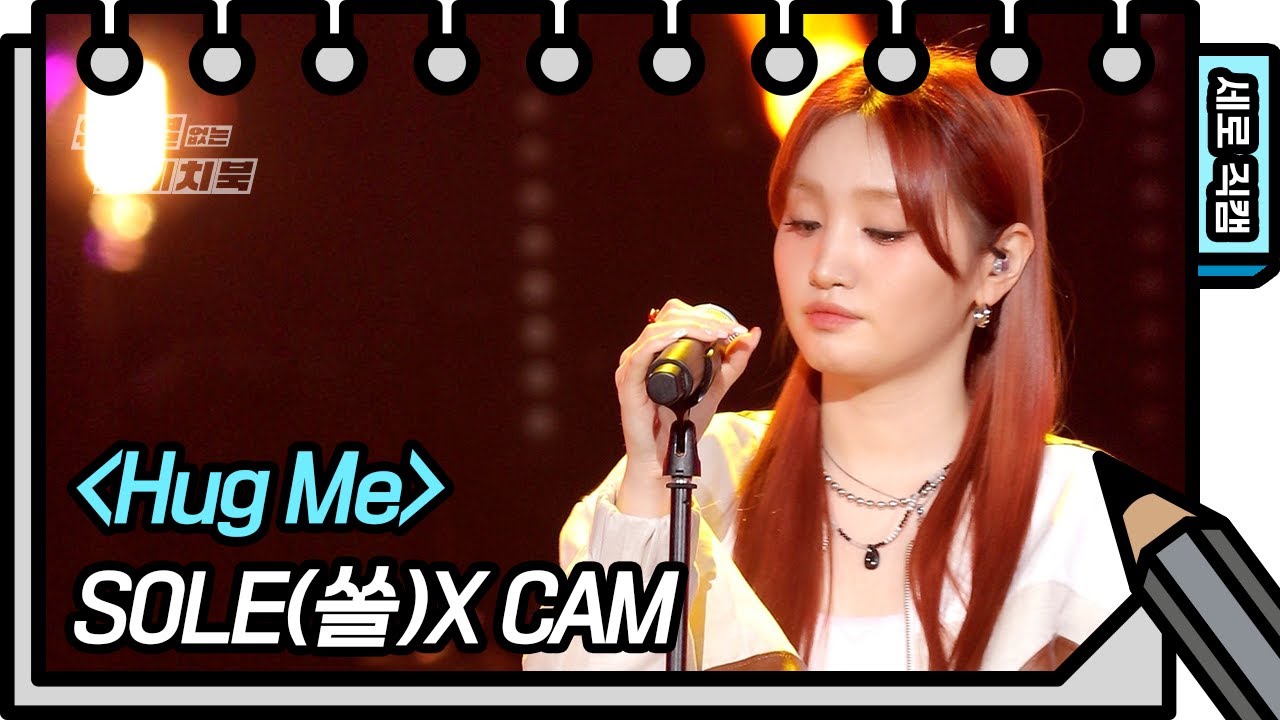 [세로 직캠] SOLE(쏠) - Hug Me (SOLE - FAN CAM) [유희열의 스케치북/You Heeyeol’s Sketchbook] | KBS 방송