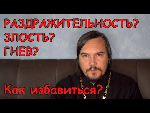 Как перестать злиться и раздражаться?