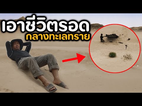 วีดีโอ: วิธีได้รับความรอดในทะเลทราย