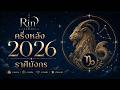 ครึ่งหลัง 2026 การขยายตัวครั้งสำคัญของชีวิต | ราศีมังกร