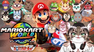 【マリオカートワールド コラボ】ケモV16匹＋視聴者8人で行くマリカワールドの世界！加賀見メイ視点 2025/08/17 #MKWD