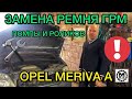 Замена ремня ГРМ Опель Мерива А помпы и роликов своими руками