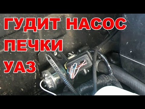 Гудит НАСОС ПЕЧКИ. УАЗ Патриот