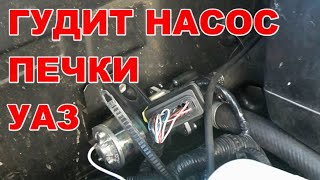 Гудит НАСОС ПЕЧКИ. УАЗ Патриот