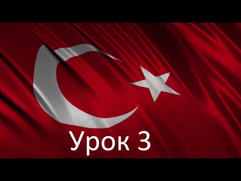 Урок 3 Турецкий