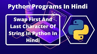 Python Program To Swap First And Last Character Of a Sting In Python In Hindi