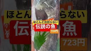 釣れたら奇跡、超激レア。伝説の魚が驚愕の723円。メバルとソイのハイブリッドにスタッフが息を呑む。幾度となく立ち止まり葛藤し、思い悩んだ結果、鍋用に購入を決意。#釣り #shorts